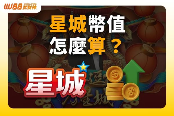 星城幣值