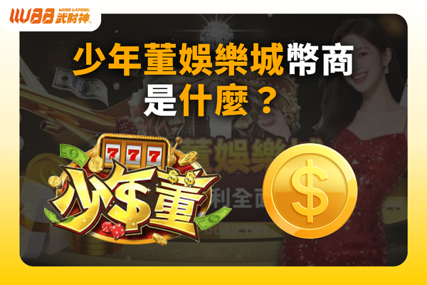少年董娛樂城幣商