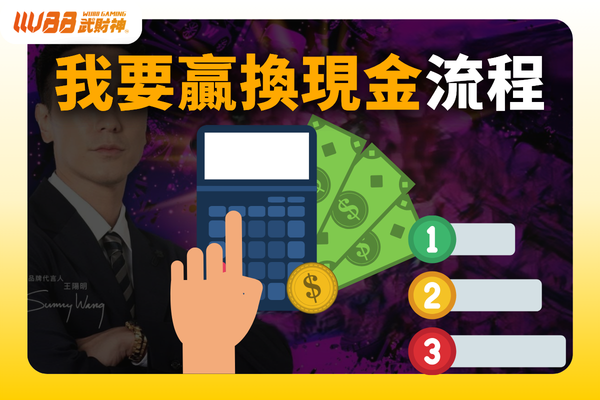 我要贏換現金