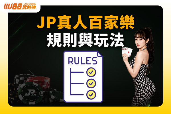 JP真人百家樂