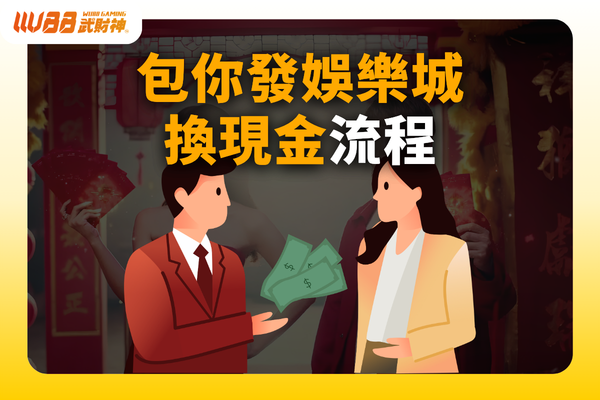 包你發娛樂城換現金