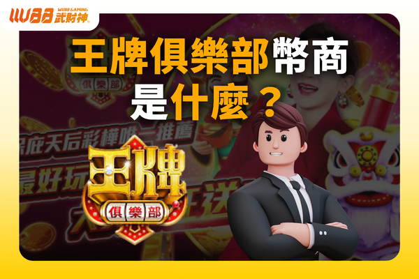 王牌俱樂部幣商