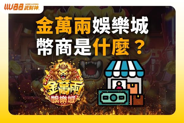 金萬兩娛樂城幣商