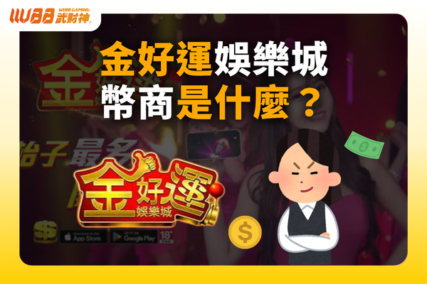 金好運娛樂城幣商
