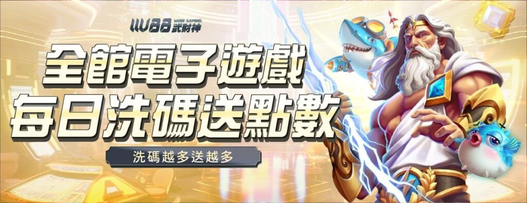 武財神娛樂城優惠