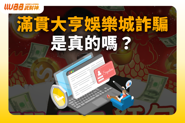 滿貫大亨娛樂城詐騙