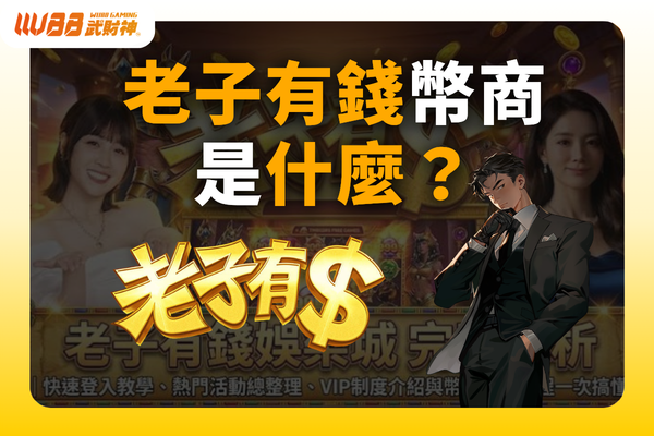 老子有錢幣商