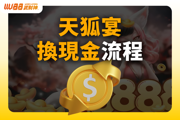 天狐宴換現金
