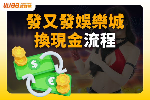 發又發娛樂城換現金