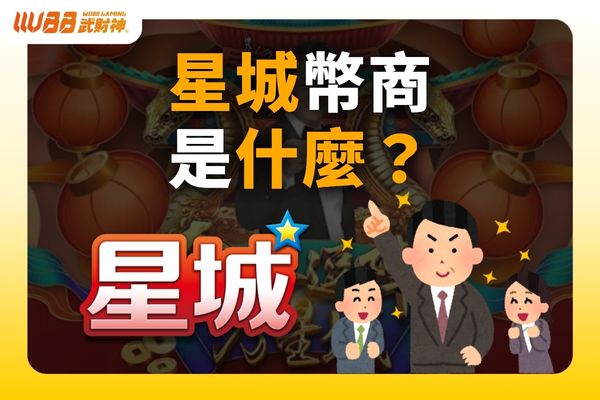 星城幣商