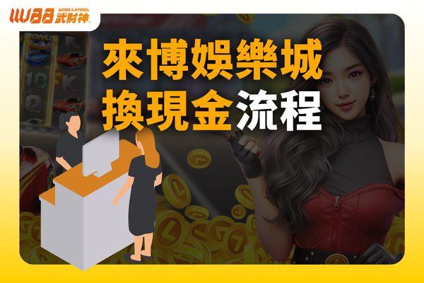 來博娛樂城換現金