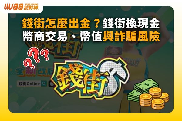 錢街