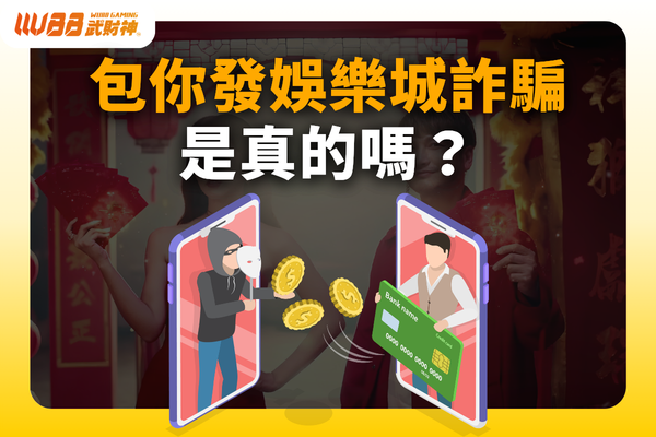 包你發娛樂城詐騙