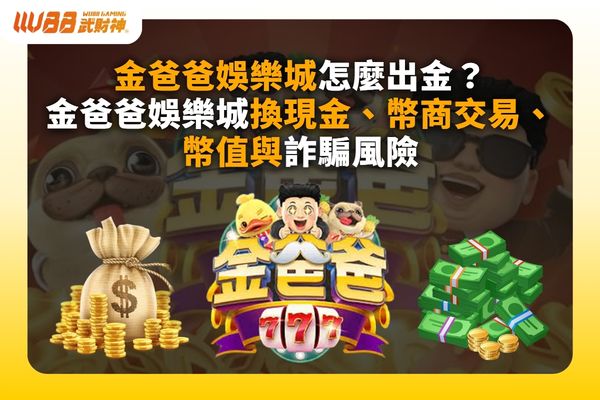 金爸爸娛樂城