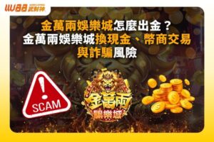 金萬兩娛樂城