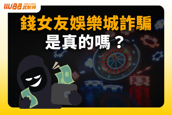 錢女友娛樂城詐騙