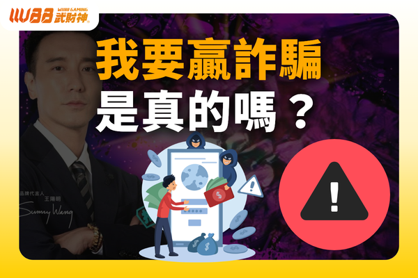 我要贏詐騙