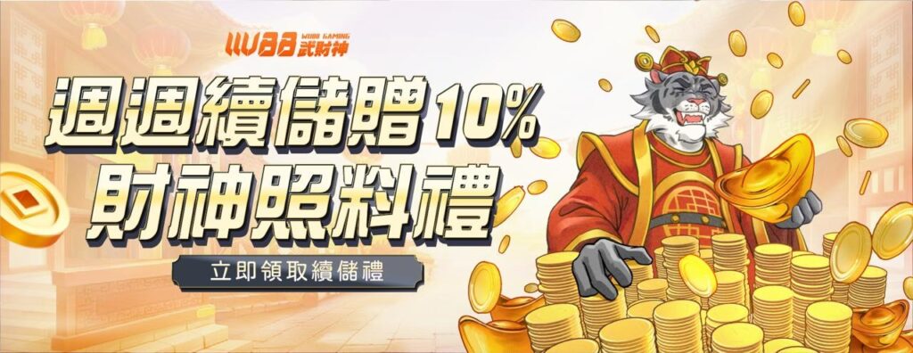 武財神娛樂城優惠