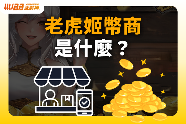老虎姬幣商