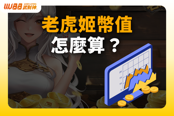 老虎姬幣值