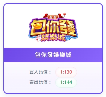 包你發娛樂城幣值