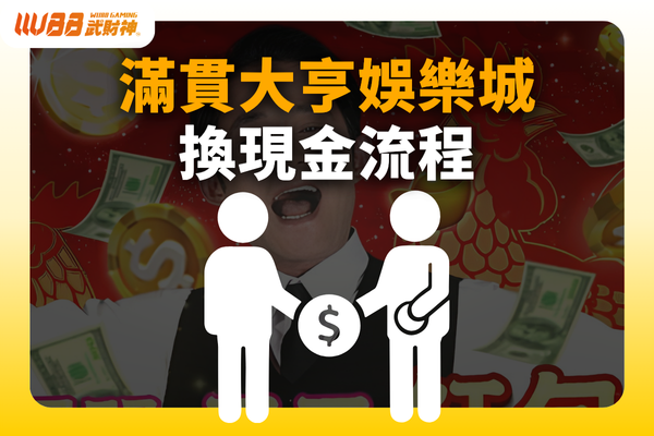 滿貫大亨娛樂城換現金