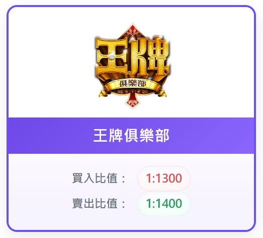 王牌俱樂部幣值