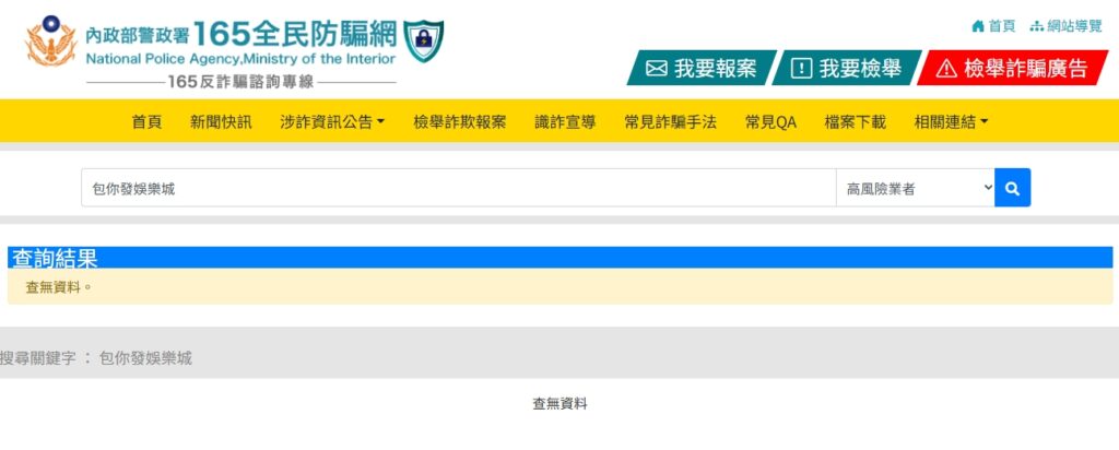 包你發娛樂城詐騙