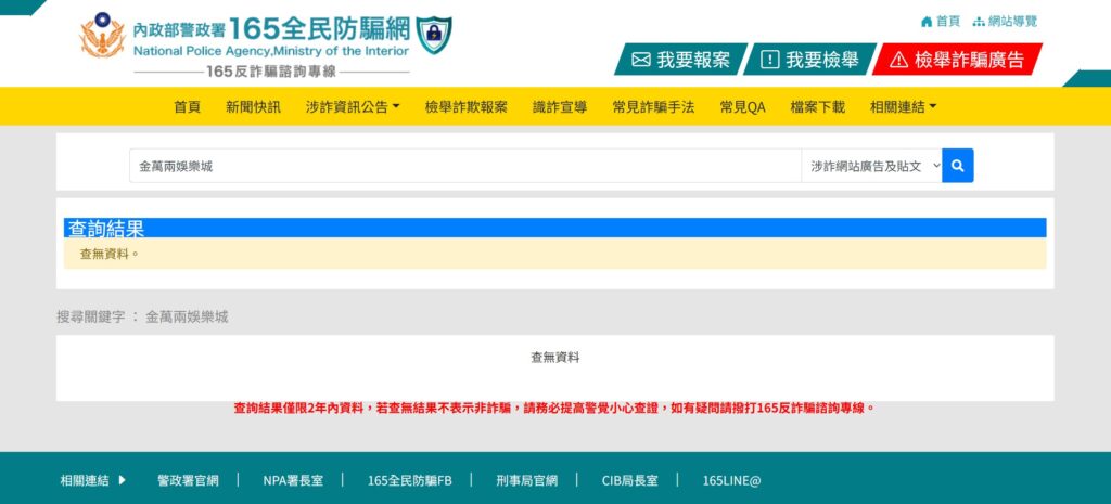 金萬兩娛樂城詐騙