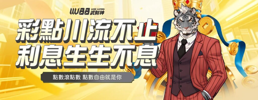武財神娛樂城優惠