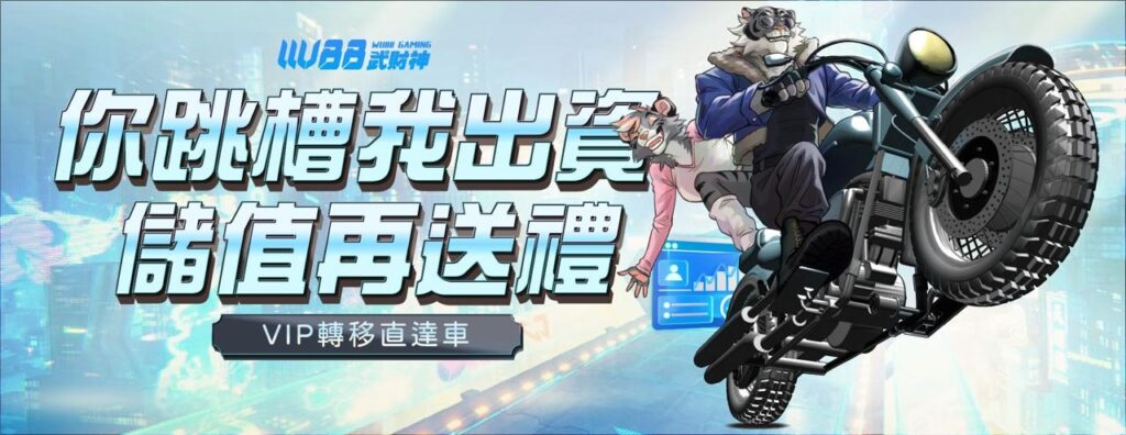 武財神娛樂城優惠
