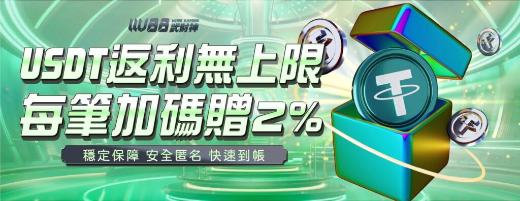 武財神娛樂城優惠